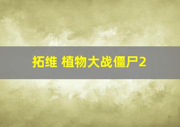 拓维 植物大战僵尸2